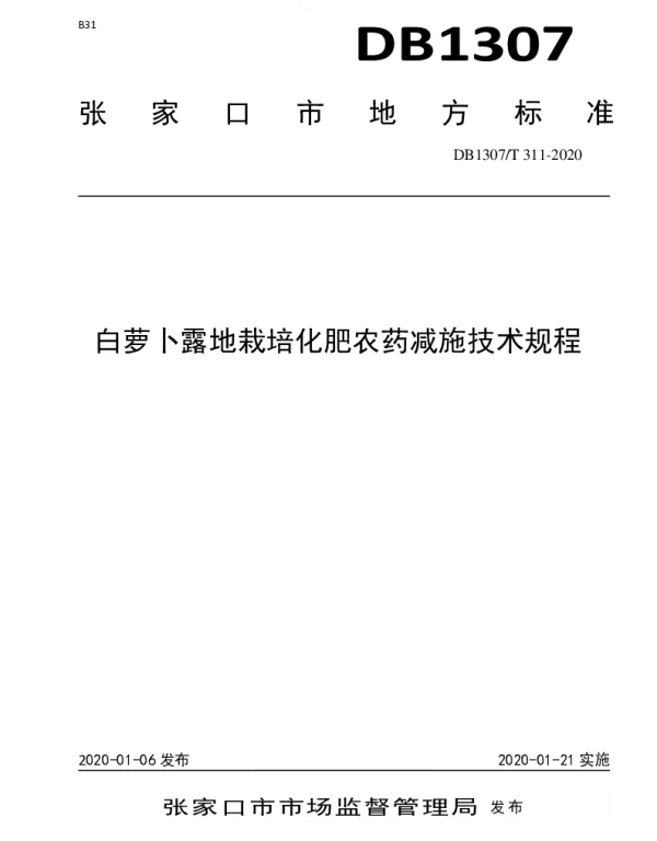 DB1307T 311-2020 白萝卜露地栽培化肥农药减施技术规程