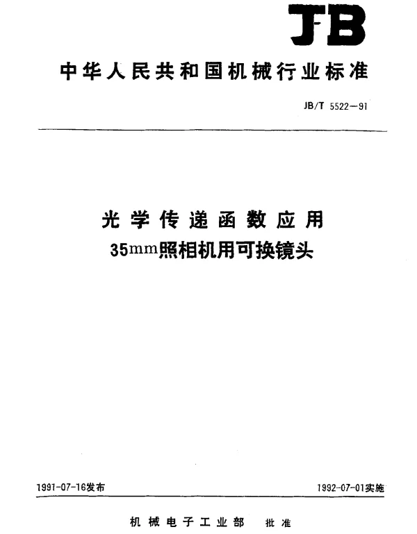 JBT 5522-1991 光学传递函数应用.35mm照相机用可换镜头