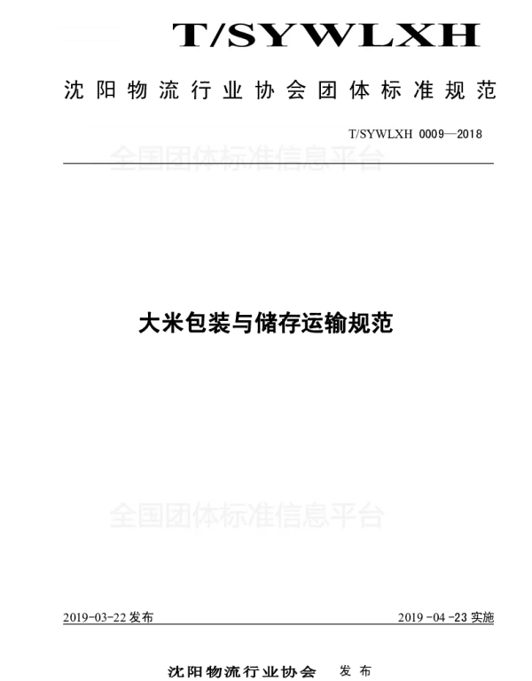 TSYWLXH 0009-2019 大米包装与储存运输规范