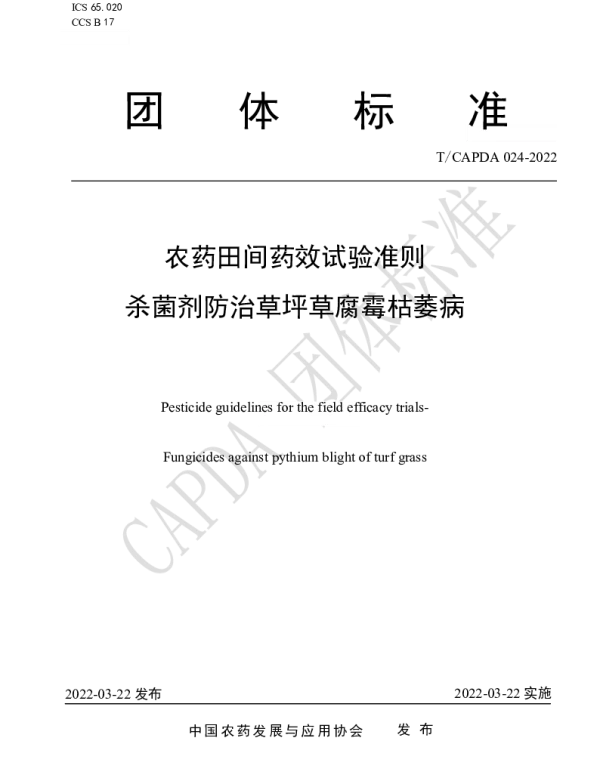 TCAPDA 024-2022 农药田间药效试验准则 杀菌剂防治草坪草腐霉枯萎病