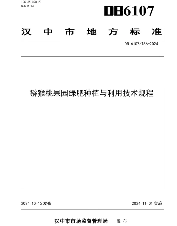 DB6107T 66-2024 猕猴桃果园绿肥种植与利用技术规程