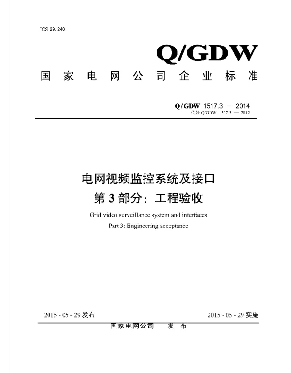 Q_GDW 1517.3-2014 电网视频监控系统及接口 第3部分：工程验收