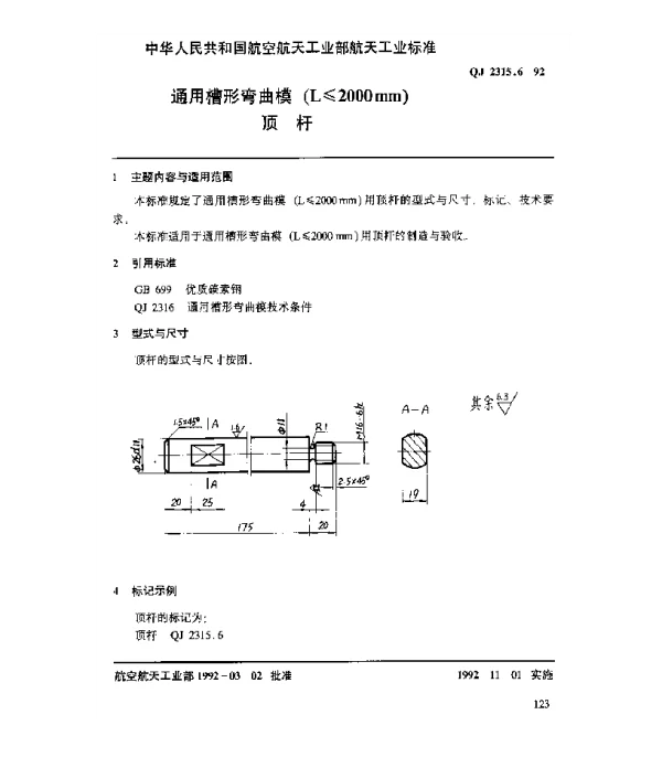 QJ 2315.6-1992 通用槽形弯曲模(L≤2000mm)顶杆