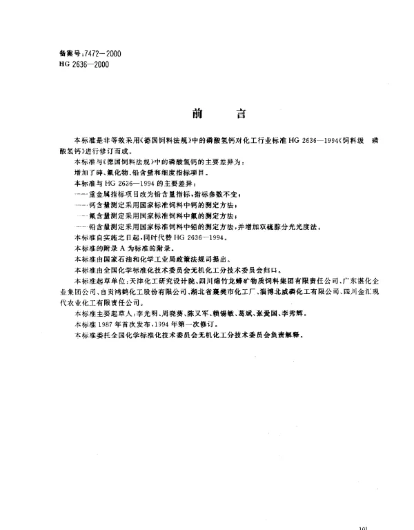 HG 2636-2000 饲料级.磷酸氢钙