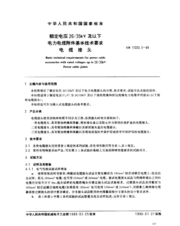 GB 11033.3-1989 额定电压2635kV及以下电力电缆附件基本技术要求 电缆接头