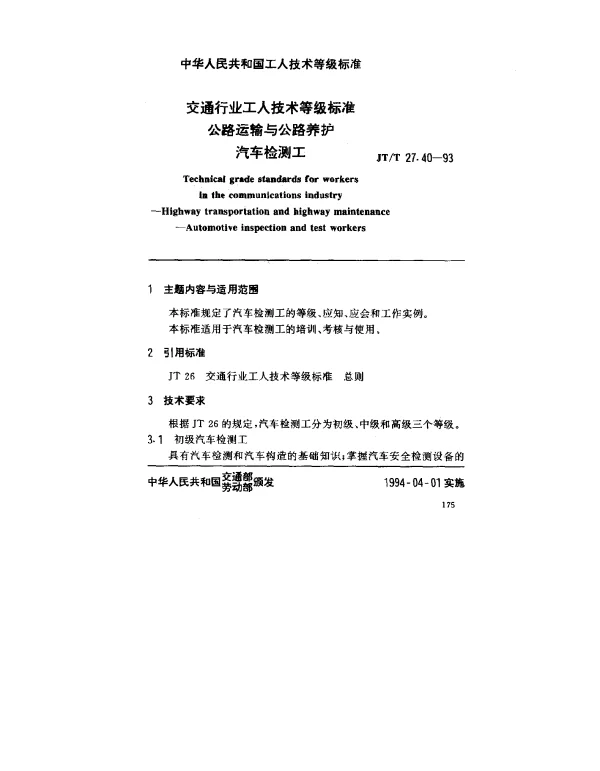 JTT 27.40-1993 交通行业工人技术等级标准  公路运输与公路养护  汽车检测工