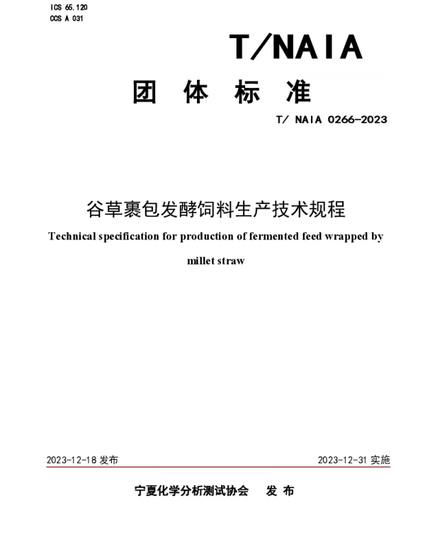 TNAIA 0266-2023 谷草裹包发酵饲料生产技术规程