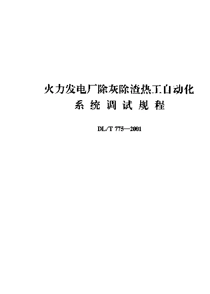 DLT 775-2001 火力发电厂除灰除渣热工自动化系统调试规程