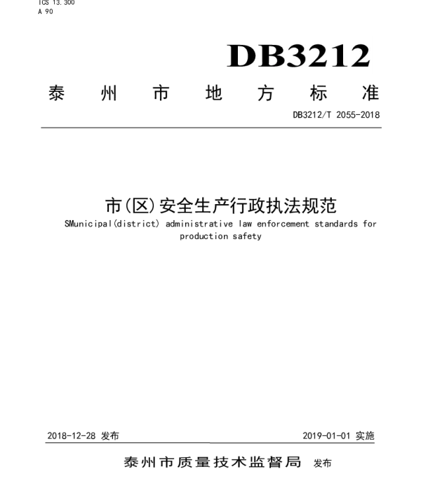 DB3212T 2055-2018 市（区）安全生产行政执法规范
