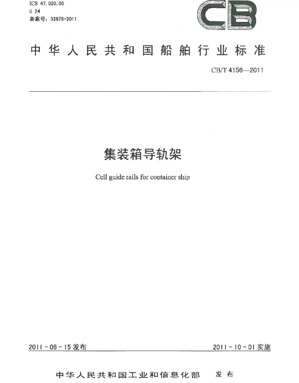 CBT 4156-2011 集装箱导轨架