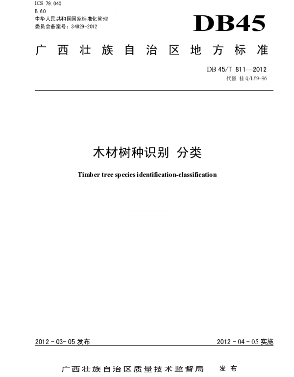 DB45T 811-2012 木材树种识别 分类