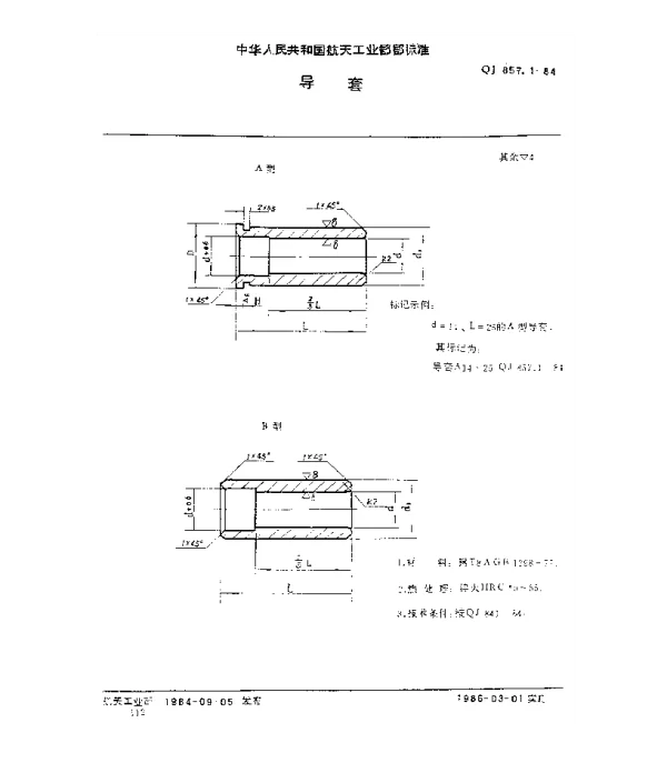 QJ 857.1-1984 导套