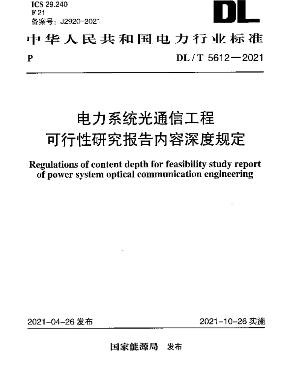 DLT 5612-2021 电力系统光通信工程可行性研究报告内容深度规定