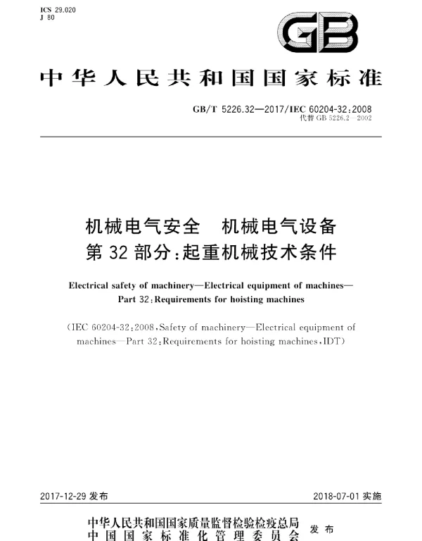 GBT5226.32-2017机械电气安全机械电气设备第32部分：起重机械技术条件