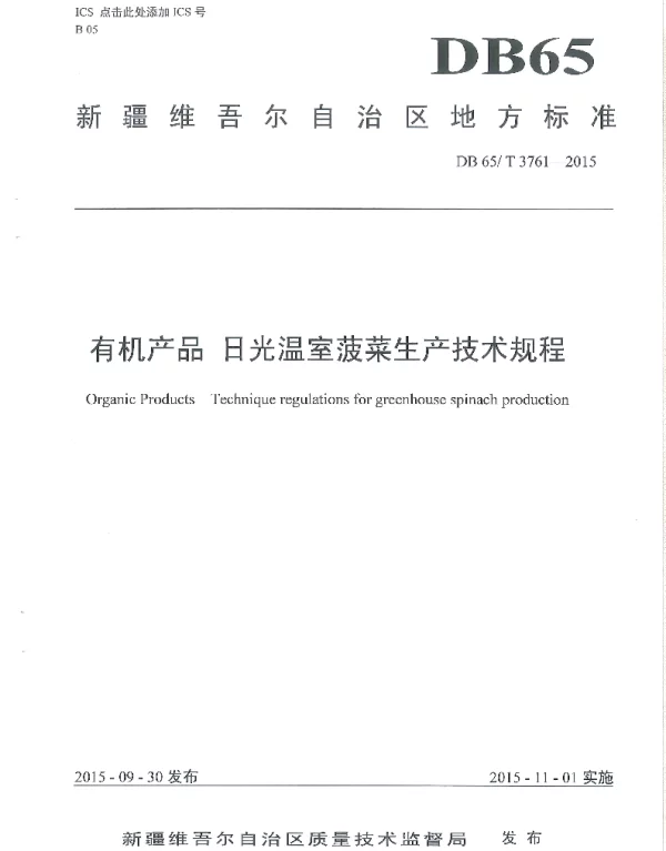 DB65T 3761-2015 有机产品 日光温室菠菜生产技术规程
