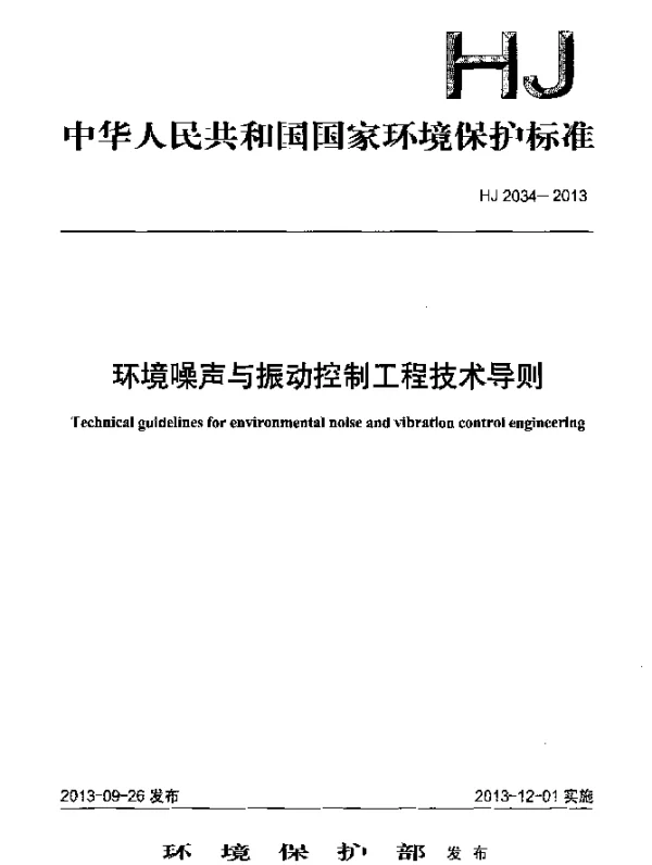 HJ 2034-2013 环境噪声与振动控制工程技术导则