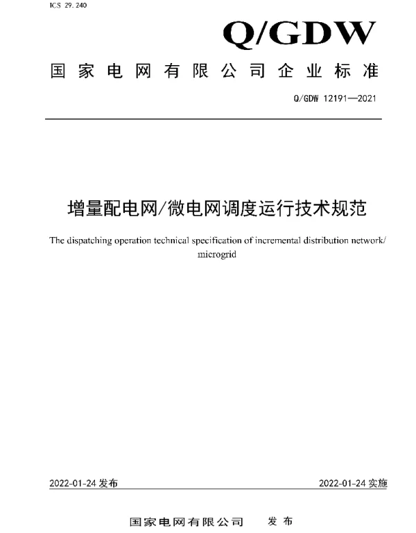 Q_GDW 12191-2021 增量配电网微电网调度运行技术规范