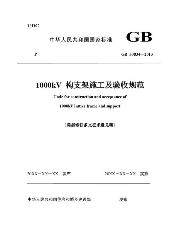 《1000kV构支架施工及验收规范》GB50834-2013