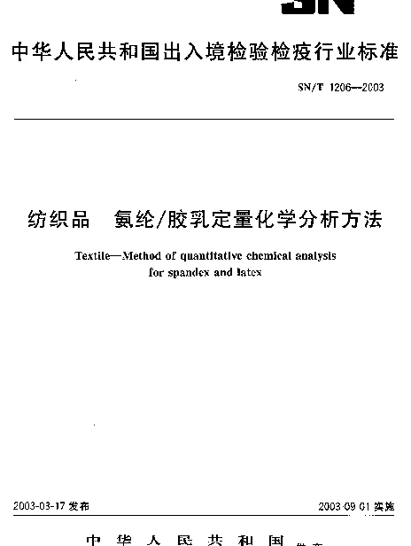SNT 1206-2003 纺织品.氨纶胶乳定量化学分析方法