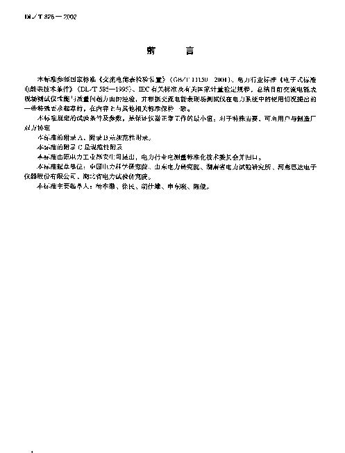 DLT 826-2002 交流电能表现场测试仪