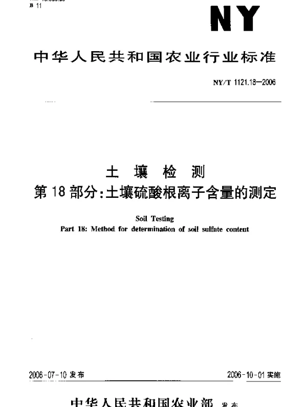 NYT 1121.18-2006 土壤检测.第18部分：土壤硫酸根离子含量的测定