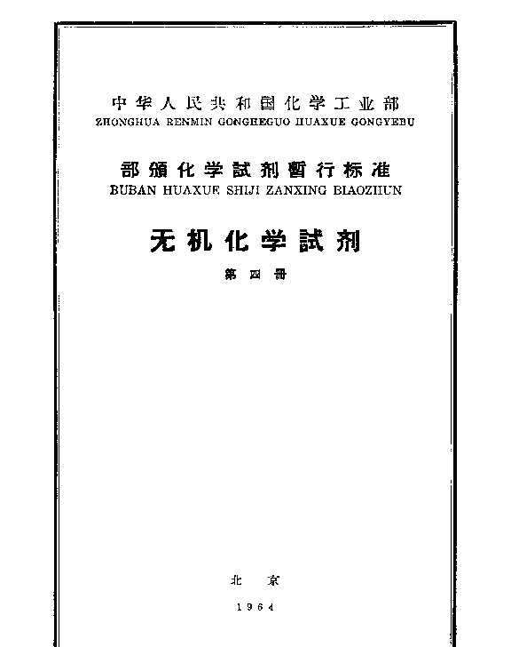 HGB 3254-1960 化学试剂 氯化锰