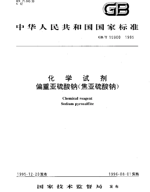 GBT 15900-1995 化学试剂 偏重亚硫酸钠（焦亚硫酸钠）