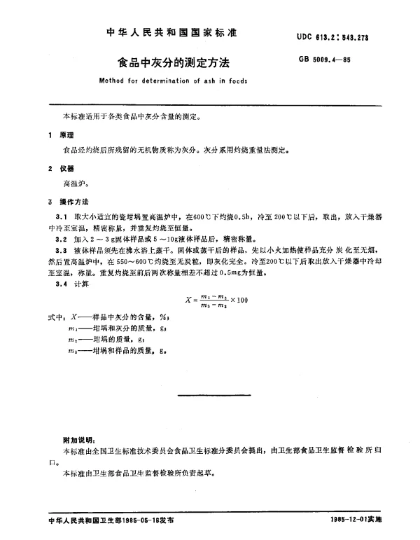 GB 5009.4-1985 食品中灰分的测定方法