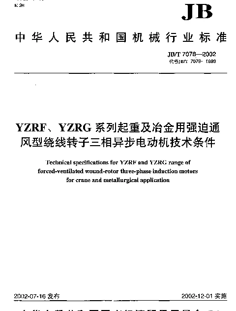 JBT 7078-2002 YZRF、YZRG系列起重及冶金用强迫通风型绕线转子三相异步电动机技术条件