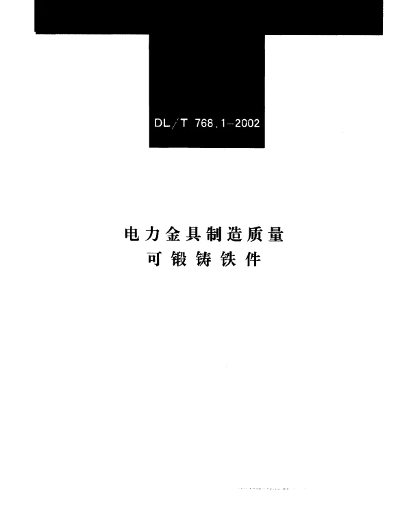 DLT 768.1-2002 电力金具制造质量 可锻铸铁件
