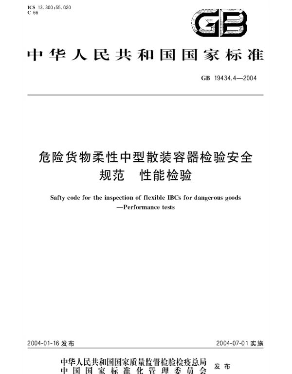 GB 19434.4-2004 危险货物柔性中型散装容器检验安全规范 性能检验