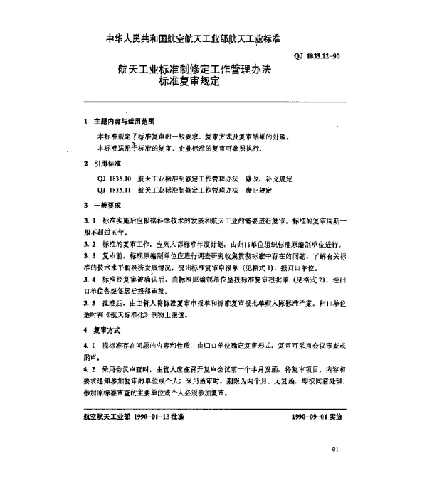 QJ 1835.12-1990 航天工业标准制修定工作管理办法 标准复审规定