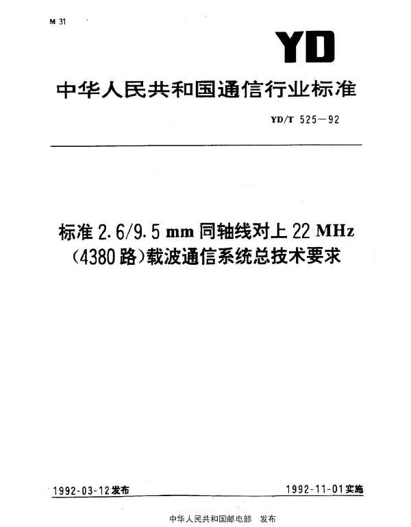 YDT 525-1992 标准2.69.5mm同轴线对上22MHz(4380路)载波通信系统总技术要求