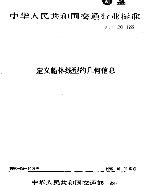 JTT 293-1995 定义船体线型几何信息