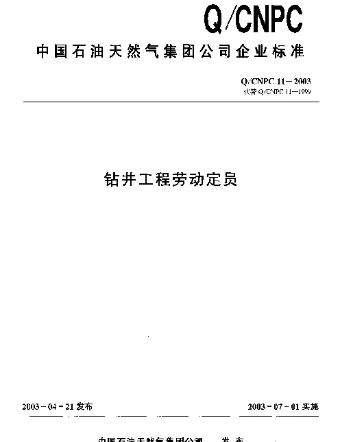 QCNPC 11-2003 钻井工程劳动定员