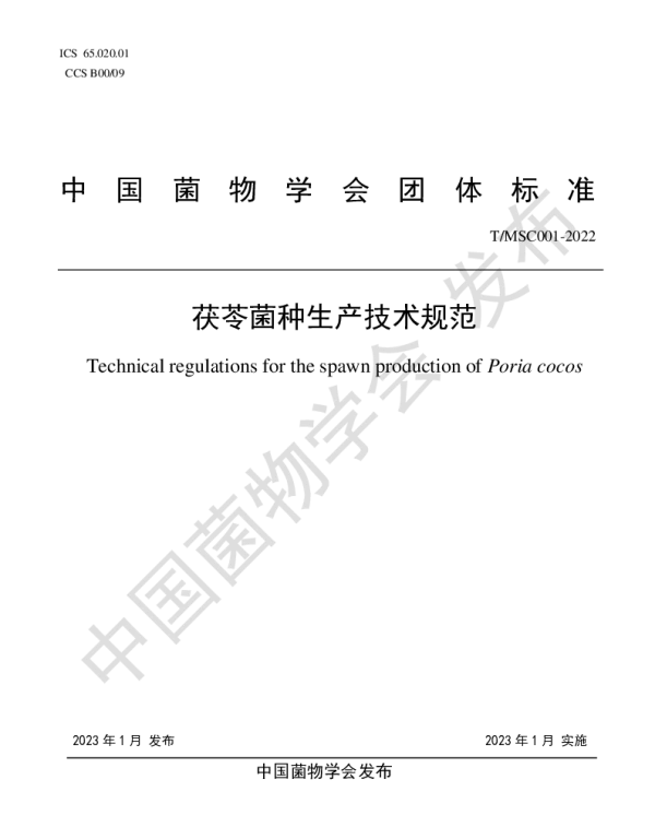 TMSC 001-2022 茯苓菌种生产技术规范