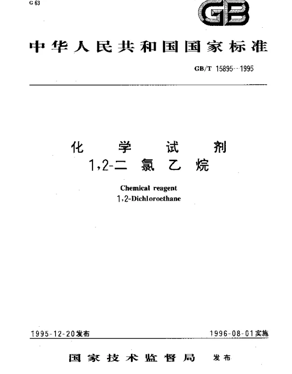 GBT 15895-1995 化学试剂 1,2-二氯乙烷