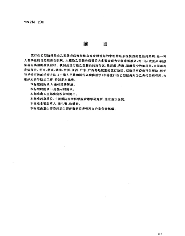 WS 214-2001 流行性乙型脑炎诊断标准及处理原则