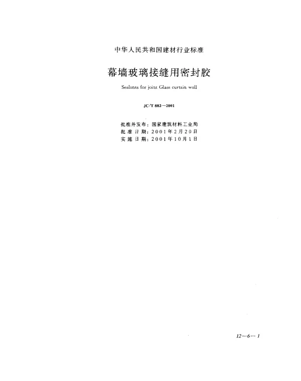 JCT 882-2001 幕墙玻璃接缝用密封胶