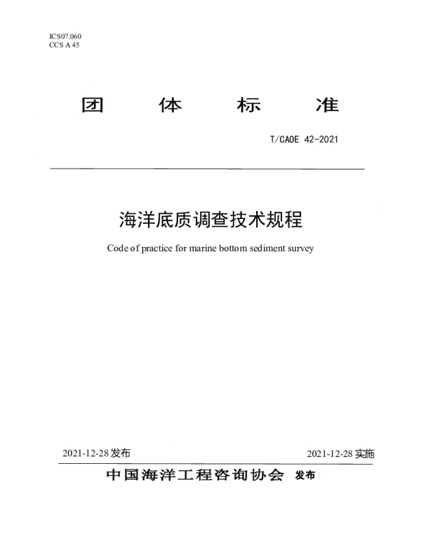 TCAOE 42-2021 海洋底质调查技术规程