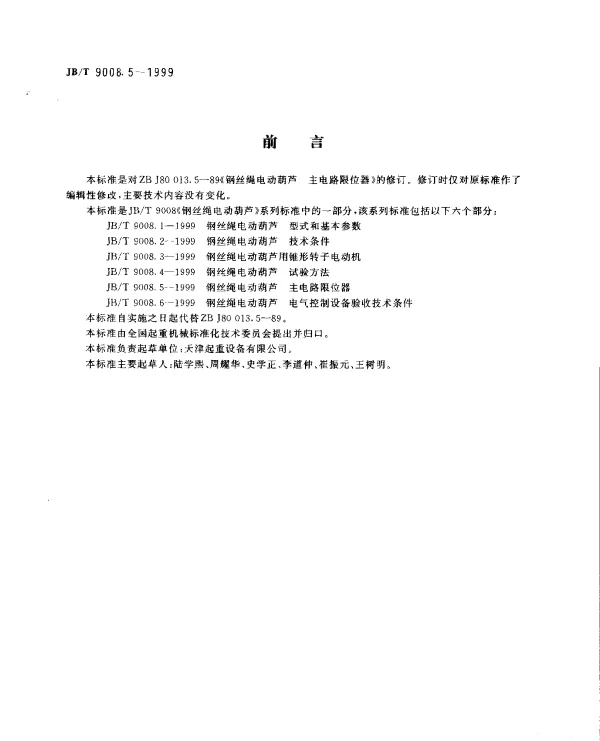 JBT 9008.5-1999 钢丝绳电动葫芦 主电路限位器