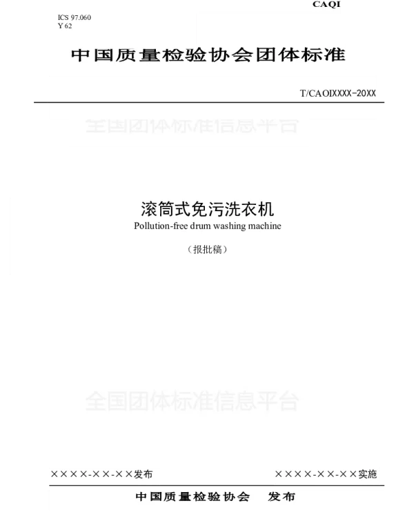 TCAQI 53-2018 滚筒式免污洗衣机