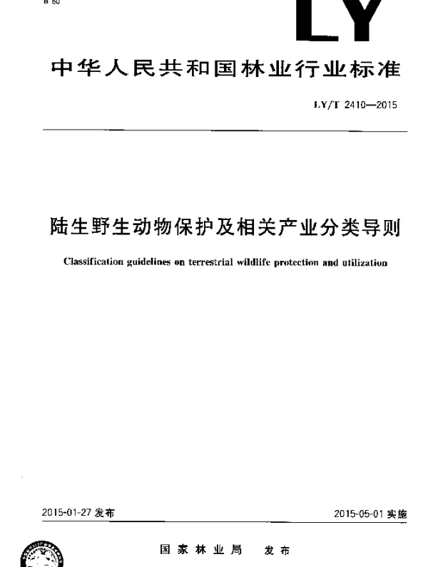 LYT 2410-2015 陆生野生动物保护及相关产业分类导则