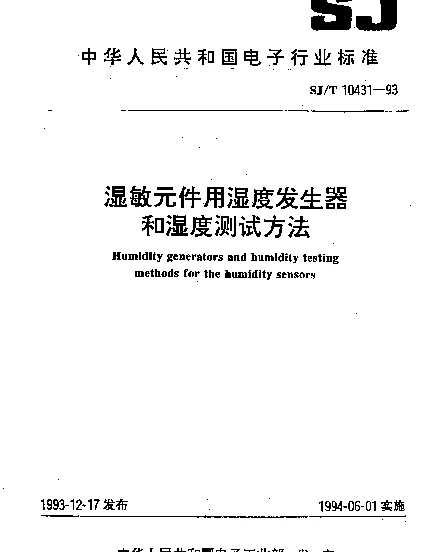 SJT 10431-1993 湿敏元件用湿度发生器和湿度测试方法