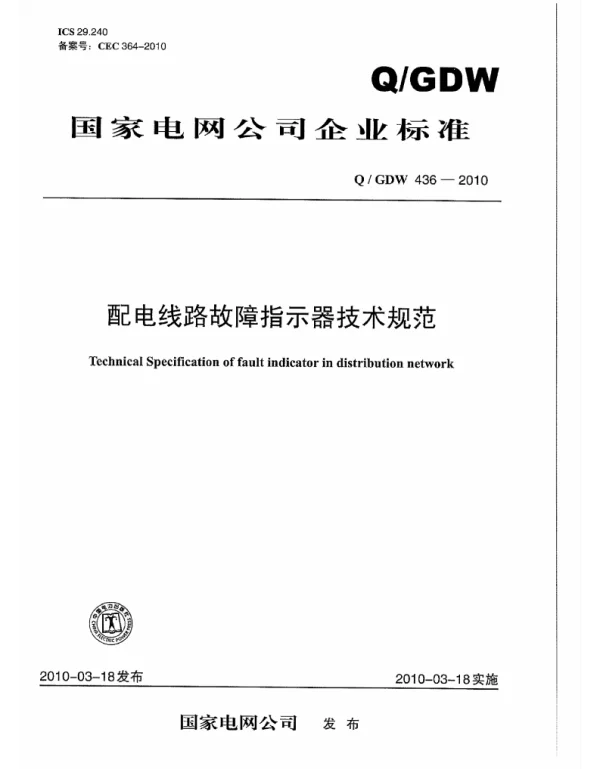 Q_GDW 436-2010 配电线路故障指示器技术规范