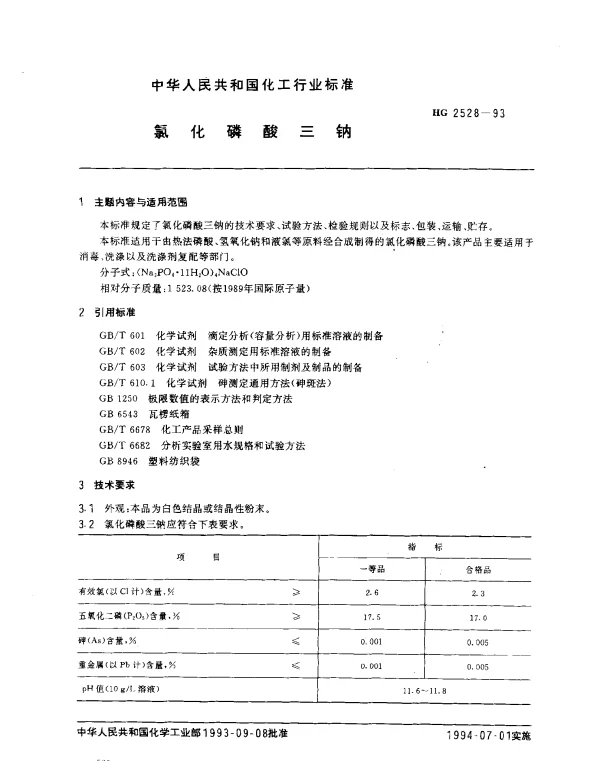 HG 2528-1993 氯化磷酸三钠