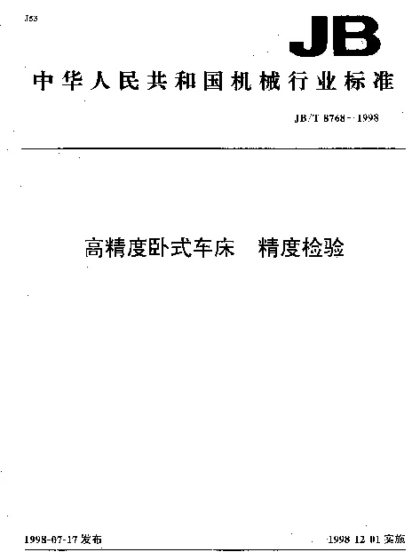 JBT 8768-1998 高精度卧式车床.精度检验
