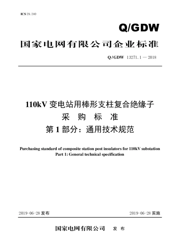 Q_GDW 13271.1-2018 110kV变电站用棒形支柱复合绝缘子采购标准（第1部分：通用技术规范）