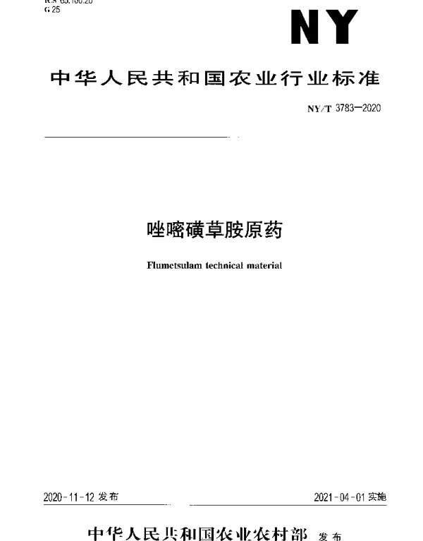 NYT 3783-2020 唑嘧磺草胺原药