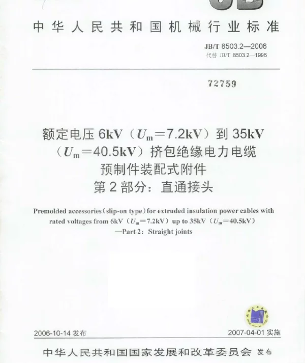JBT 8503.2-2006额定电压6kVUm=7.2kV到35kVUm=40.5kV挤包绝缘电力电缆预制件装配式附件第2部分：直通接头